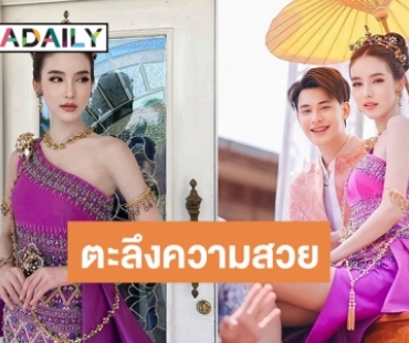 กราบความสวย! “โยชิ รินรดา” แปลงโฉมร่วมงานบุญบั้งไฟบ้านโพน