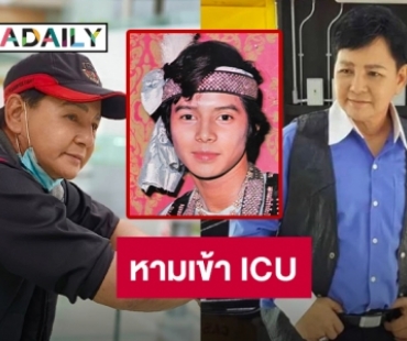 อดีตพระเอกดัง “สุริยา ชินพันธ์” ทรุดหนักหามเข้า ICU