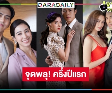 เช็กด่วน! Top 5 ละครหลังข่าววิกสามเรตติ้งตอนจบสูงสุดครึ่งปีแรก พลิกล็อค!