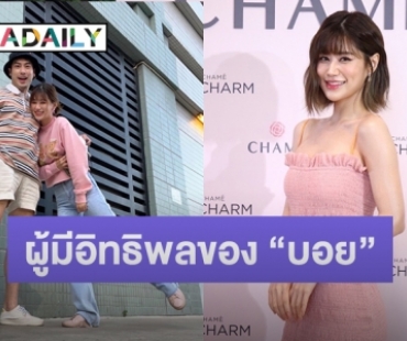 “เฟย์ พรปวีณ์” ปลื้ม “บอย” ยกให้เป็น 1 ใน 3 ผู้มีอิทธิพลร่วมกับ คุณแม่ และ วันใหม่