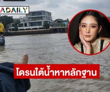 โดรนใต้น้ำหาหลักฐาน “แตงโม นิดา” เชื่อมีดกรีดขา