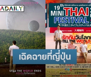 “รักกันวันโลกแตก” ตัวแทนซีรีส์ไทย ไปเฉิดฉายที่ญี่ปุ่น