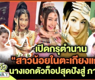 เปิดกรุตำนาน “สาวน้อยในตะเกียงแก้ว” นางเอกตัวท็อปสุดปัง สู่ภาค 5!?