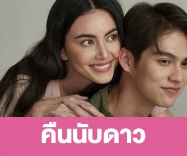 เรื่องย่อ “คืนนับดาว”