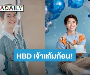 HBD เจ้าแก้มก้อน! แฟนคลับแห่อวยพรวันเกิด “ฟลุ้ค ณธัช” ล้นทวิตเตอร์