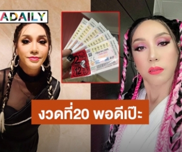 คนดวงเฮง! “มัม ลาโคนิคส์” ถูกลอตเตอรี่ 20 งวดแล้ว