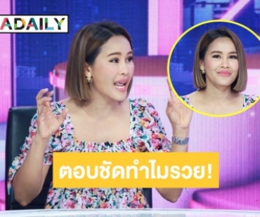 “หนูเล็ก” ตอบชัดหลังถูกถามไปทำอะไรมา ทำไมรวยจัง