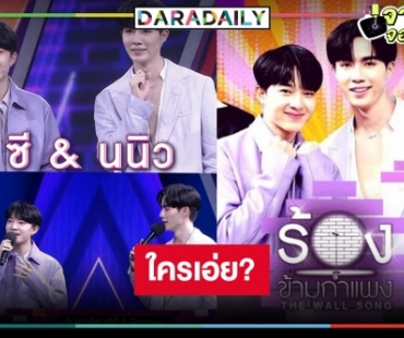 ลุ้นหนัก! ใครเอ่ยร้องคู่ “ซี-นุนิว” ใน “ร้องข้ามกำแพง”