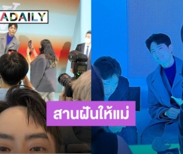 สานฝันเพื่อแม่! “บอย” ถ่ายรูป “พัคโบกอม” ไปฝาก “คุณแม่งามทิพย์” สำเร็จแล้ว 