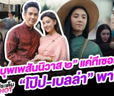 “บุพเพสันนิวาส ๒” แค่ทีเซอร์ก็ปัง “โป๊ป-เบลล่า” พาฟิน