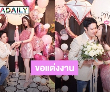 สละโสด! “ตั้ม วิชญะ” เซอร์ไพรส์คุกเข่าขอแฟนสาวแต่งงานแล้ว