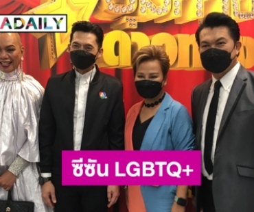 ครั้งแรก “ชุมทางดาวทอง LGBTQ” เปิดโอกาสให้เพศทางเลือกประกวดลูกทุ่ง 