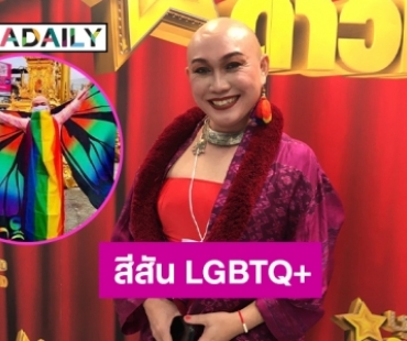 “ซาน่า ต่างบ้างก็ดี” ร่วมสร้างสีสันเวที “ชุมทางดาวทอง LGBTQ”  