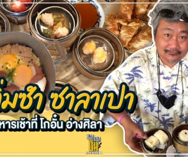 ติ่มซำ ซาลาเปา อาหารเช้าที่ “โกอั๋น อ่างศิลา”