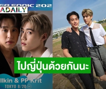 Go แดนปลาดิบ! ควงคู่กันปัง “บิวกิ้น-พีพี” เตรียมขึ้นคอนเสิร์ตใหญ่ที่ญี่ปุ่น