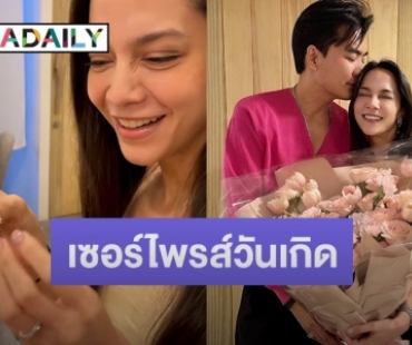 “เคลลี่ ธนพัฒน์” โชว์ช็อตหวานมอบแหวนเพชรให้ “พลอยไพลิน” ในวันเกิด