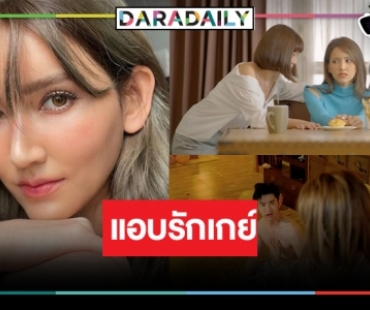 “ไอซ์ อมีนา” แฮปปี้บทบาทสาวมั่นแอบรักเก้ง