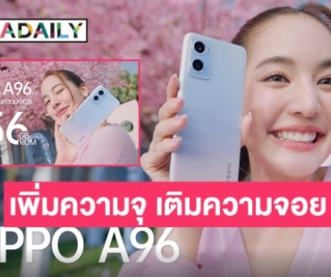 “โบว์ เมลดา” พาเติมความจอยให้จุใจด้วย OPPO A96 สมาร์ตโฟน “เพิ่มความจุ เติมความจอย” ใหม่ล่าสุดจาก OPPO!