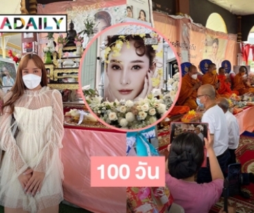 ทำบุญ 100 วัน  “แตงโม นิดา”