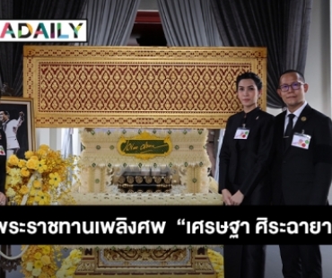 พระราชทานเพลิงศพ  “เศรษฐา ศิระฉายา”  