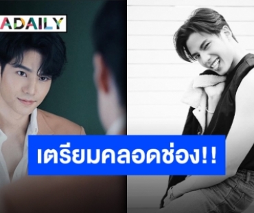 เอาอะไรมาไม่ปัง “แบงค์ ธิติ” กับบทบาทยูทูบเบอร์ รวมตัวคิดคอนเทนต์ด่วน!!