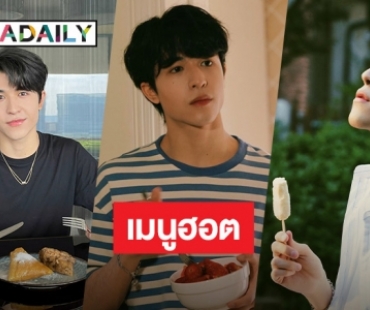 3 เมนูฮอตจาก “แพทริค ณัฐวรรธ์”