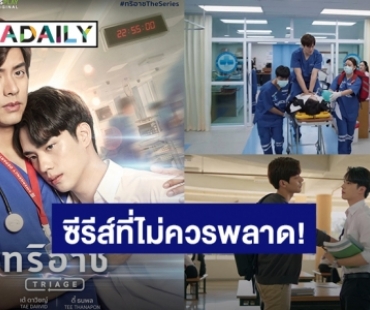 เปิด 7 เหตุผลที่ต้องดูซีรีส์ “ทริอาช”