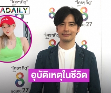 “ออย ธนา” รับแยกกันอยู่กับภรรยา ลูกรับรู้แต่คงพูดไม่ถูก