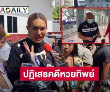 “แอนนา”  ปฏิเสธคดีหวยทิพย์