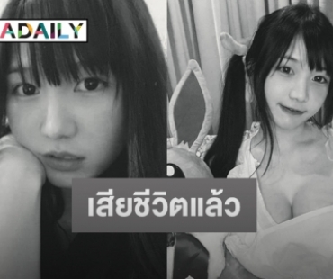 แฟนคลับร่วมอาลัย “น้องอลิส” เน็ตไอดอลชื่อดังเสียชีวิตแล้ว