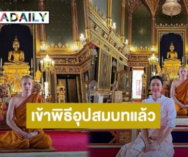 “แม็กซ์ ณัฐพล” เข้าพิธีอุปสมบทแล้ว แฟนคลับร่วมอนุโมทนาบุญ