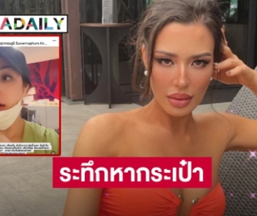 12 ชม.ระทึกหากระเป๋า “ซูซี่ สุษิรา” 