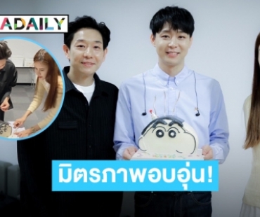 “บอย-เจี๊ยบ” ยกเค้กก้อนโตเซอร์ไพรส์ “พาร์ค ยูชอน” ในวันเกิดครบรอบ 36 ปี