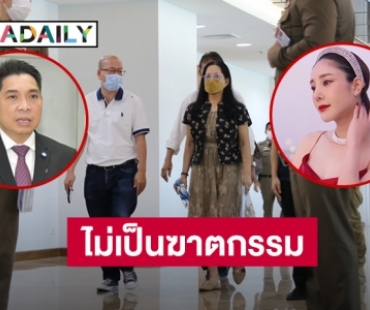 คดี “แตงโม” ไม่มีหลักฐานกล่าวหาเป็นการฆาตกรรม 