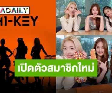 “H1-KEY” เตรียมคัมแบ็ค พร้อมคอนเฟิร์มเปิดตัวสมาชิกใหม่!!