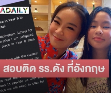 “แม่จูน กษมา” แจ้งข่าวดี “น้องออกัส” สอบติด รร.ดัง ที่อังกฤษ 