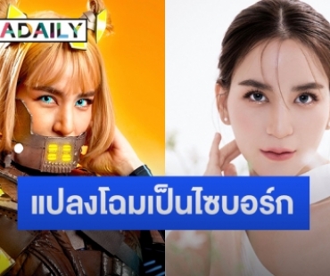 สุดต๊าซ “พลอย ชิดจันทร์” เปลี่ยนลุค! แปลงโฉมเป็นไซบอร์ก มุ่งรันวงการ NFT