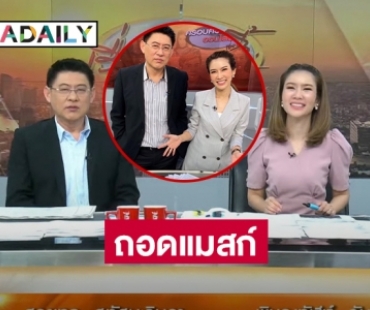 “สรยุทธ-น้องไบรท์" ถอดแมสก์อ่านข่าวแล้ว 