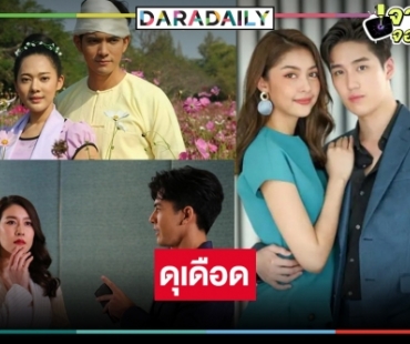 เปิดเรตติ้งละครหลังข่าว “ใต้หล้า-จ้าวสมิง-บุพเพร้อยร้าย” สูสีฉี่จะราด