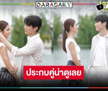 ขยี้ตารัว! “มิว-ปูเป้” คู่กันแล้ว เคมีแค่ไหนตามใจกันดู