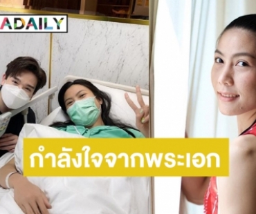 กำลังใจมาเต็ม! “ตงตง” ดอดเยี่ยม “แนน ทัดดาว” นักวอลเลย์บอลหญิงทีมชาติไทย