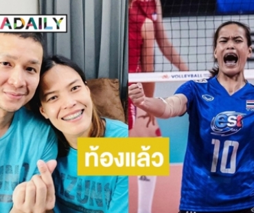 ข่าวดี! “กัปตันกิ๊ฟ” อดีตนักวอลเลย์บอลทีมชาติไทยท้องแล้ว หลังจากน้องหลุดช่วงปลายปี