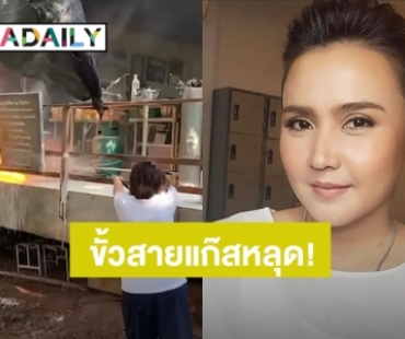 “ปาน ธนพร” เล่าประสบการณ์ตรงขั้วสายแก๊สหลุด ไฟลุกไหม้แบบเสี้ยววินาที