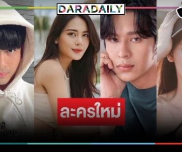 ปังจะเป็นลม! เปิดโผ “ฤทัยบดี” คว้าสองคู่ชูชื่น “โดนัท-จิณณ์” นำทีมประกบคู่ “กานต์ ณัฐชา”