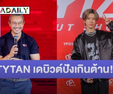 TYTAN เดบิวต์ปังเกินต้าน! ​​​​​​​แจ้งเกิดอลังการกลางกรุง