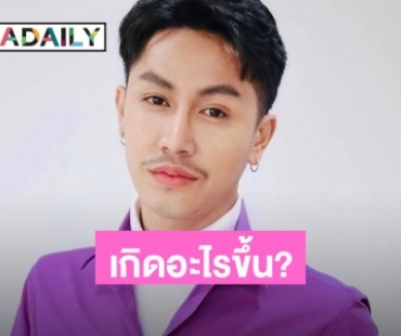 เกิดอะไรขึ้น? กับ “ตรี ชัยณรงค์” หลังโพสต์ข้อความแบบนี้