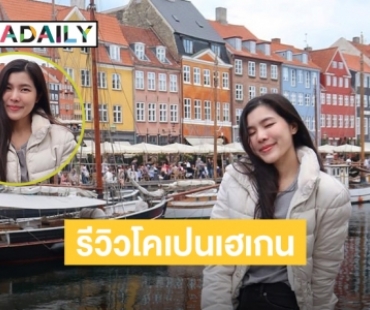 บันทึกแสนรัก “จอมขวัญ” รีวิวโคเปนเฮเกน