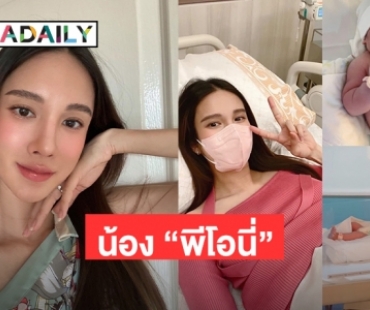 คุณแม่ป้ายแดง “เนย ปภาดา” คลอดน้อง “พีโอนี่” 