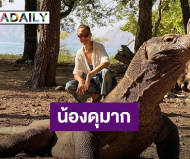 น้องดุมาก! “พลอย เฌอมาลย์” อวดภาพคู่มังกรโคโมโด กว่าจะได้ภาพนี้ไม่ใช่เรื่องง่าย