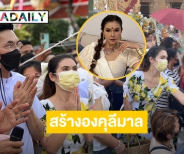 “ฝน ธนสุนทร” นำทีมคนดังร่วมพิธีเททองหล่อองคุลีมาล ณ วัดไผ่ล้อม